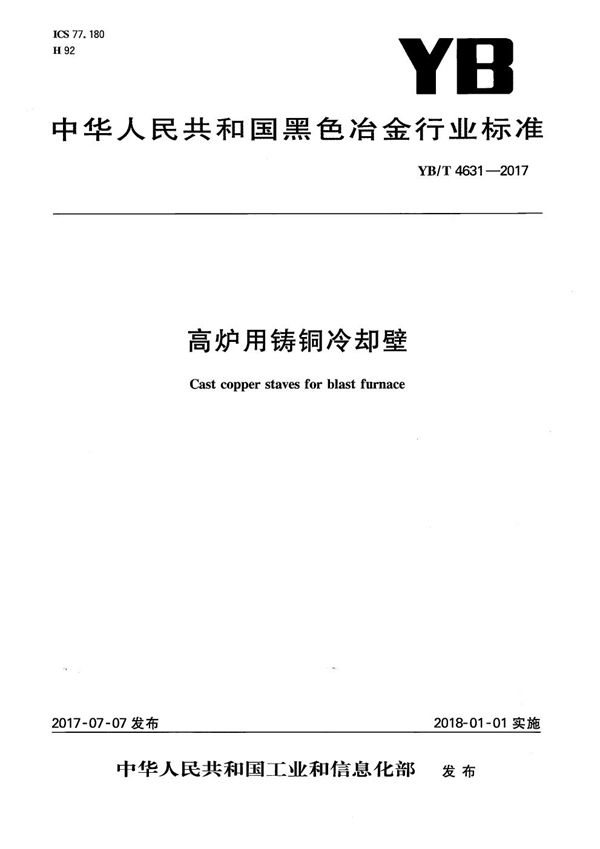 高炉用铸铜冷却壁 (YB/T 4631-2017）