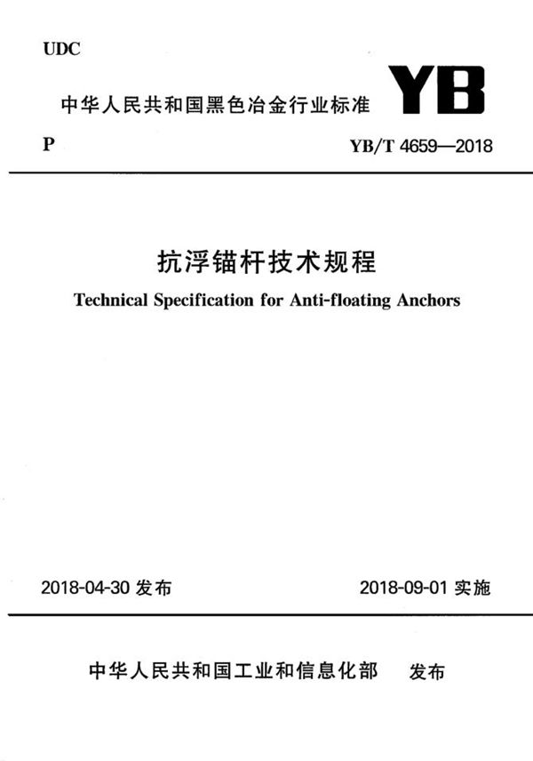 抗浮锚杆技术规程 (YB/T 4659-2018)