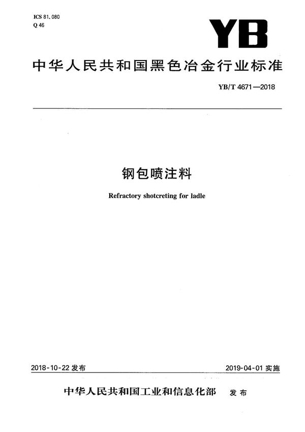 钢包喷注料 (YB/T 4671-2018）