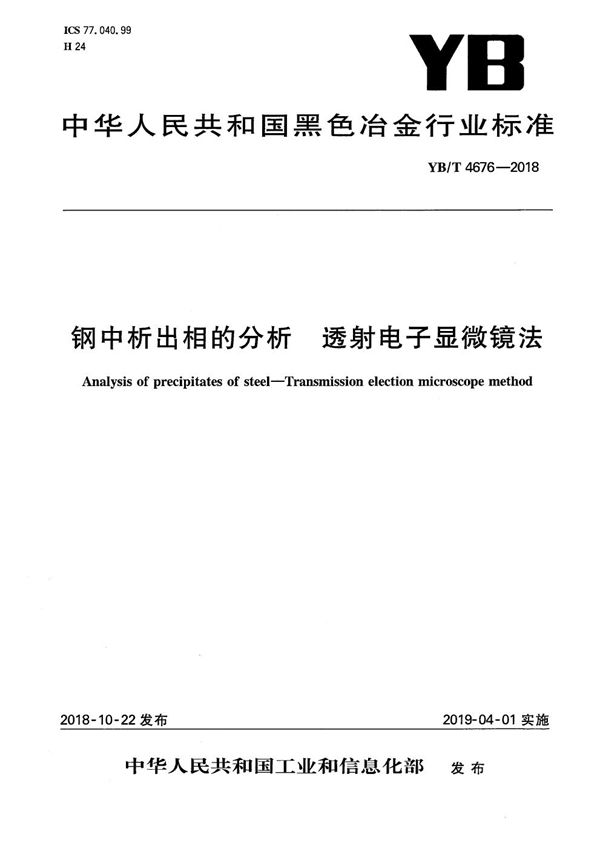 钢中析出相的分析  透射电子显微镜法 (YB/T 4676-2018）