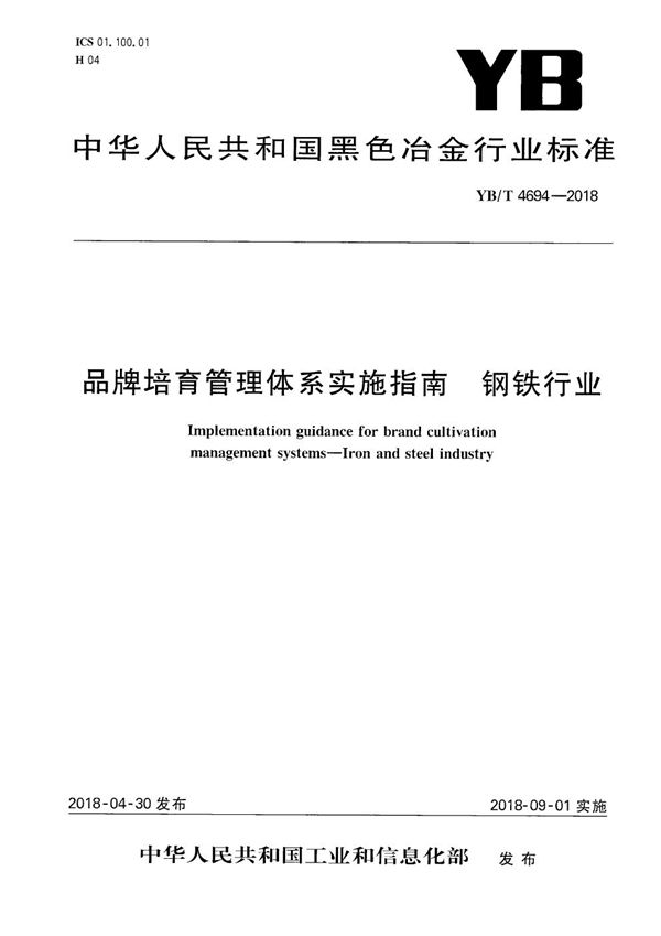 品牌培育管理体系实施指南  钢铁行业 (YB/T 4694-2018）