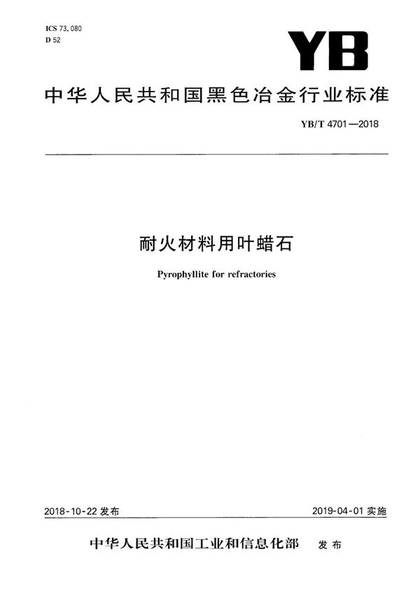 耐火材料用叶蜡石 (YB/T 4701-2018）