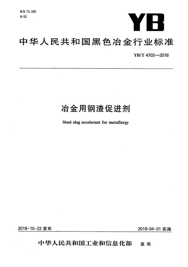 冶金用钢渣促进剂 (YB/T 4703-2018）