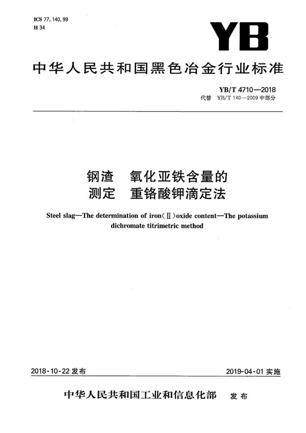 钢渣  氧化亚铁含量的测定  重铬酸钾滴定法 (YB/T 4710-2018）