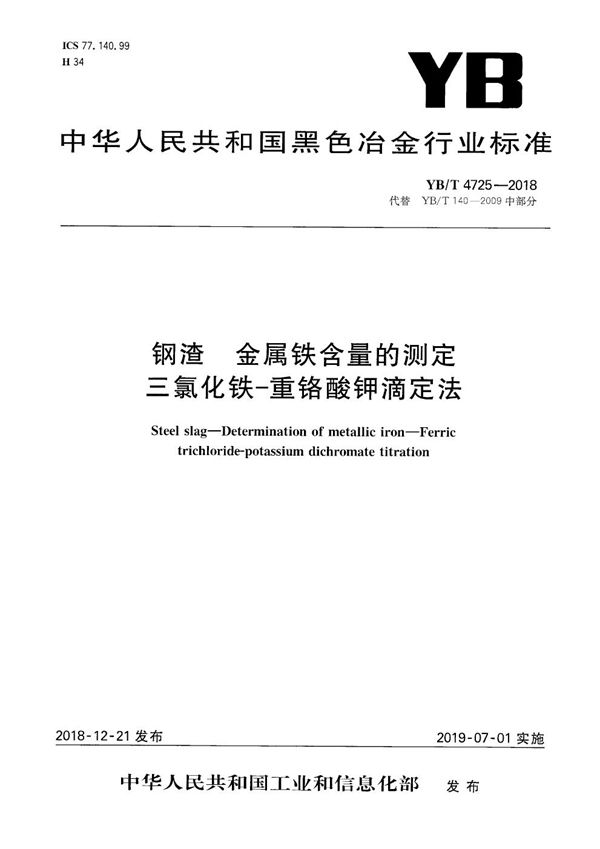 钢渣 金属铁含量的测定 三氯化铁-重铬酸钾滴定法 (YB/T 4725-2018）