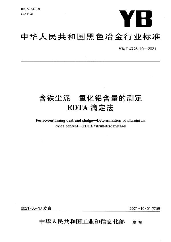 含铁尘泥  氧化铝含量的测定  EDTA滴定法 (YB/T 4726.10-2021）