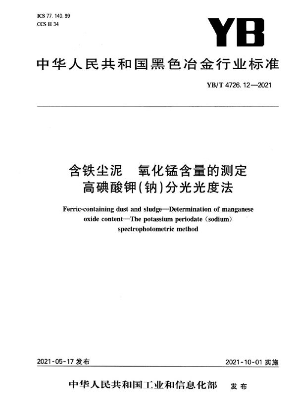 含铁尘泥  氧化锰含量的测定  高碘酸钾(钠)分光光度法 (YB/T 4726.12-2021）