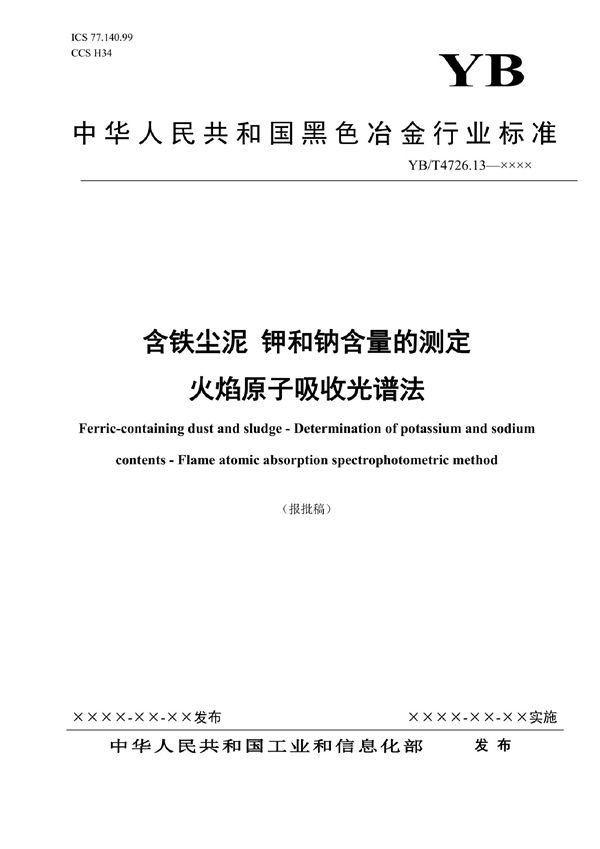 含铁尘泥 钾和钠含量的测定 火焰原子吸收光谱法 (YB/T 4726.13-2022)