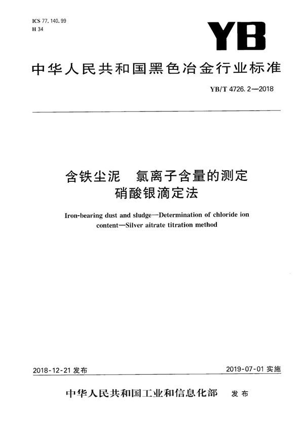 含铁尘泥 氯离子含量的测定 硝酸银滴定法 (YB/T 4726.2-2018）