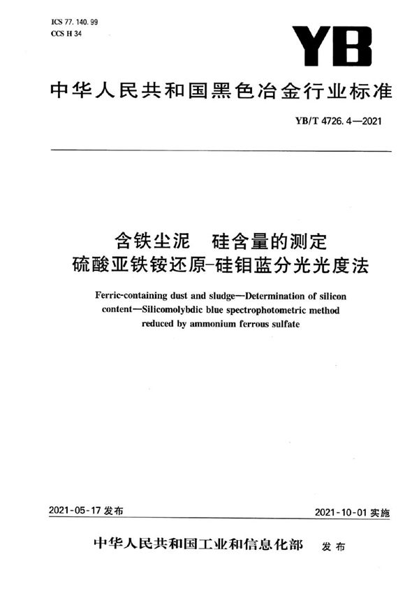 含铁尘泥  硅含量的测定  硫酸亚铁铵还原-硅钼蓝分光光度法 (YB/T 4726.4-2021）