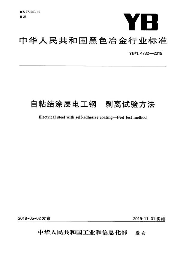 自粘结涂层电工钢 剥离试验方法 (YB/T 4732-2019）