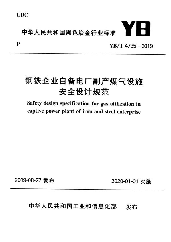 钢铁企业自备电厂副产煤气设施安全设计规范 (YB/T 4735-2019）