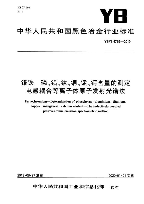 铬铁 磷、铝、钛、铜、锰、钙含量的测定  电感耦合等离子体原子发射光谱法 (YB/T 4739-2019）