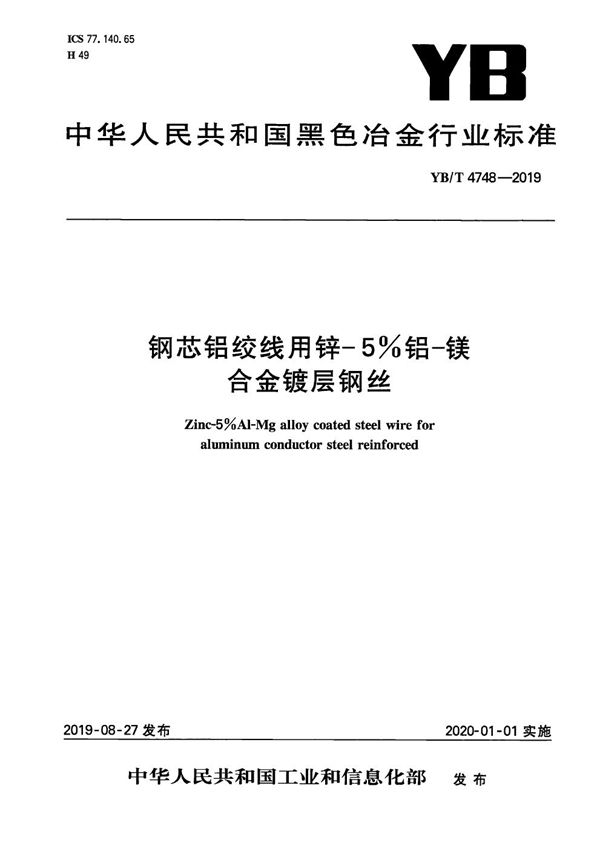 钢芯铝绞线用锌-5%铝-镁合金镀层钢丝 (YB/T 4748-2019）