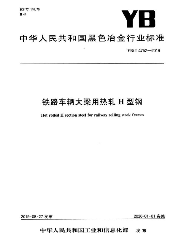 铁路车辆大梁用热轧H型钢 (YB/T 4752-2019）