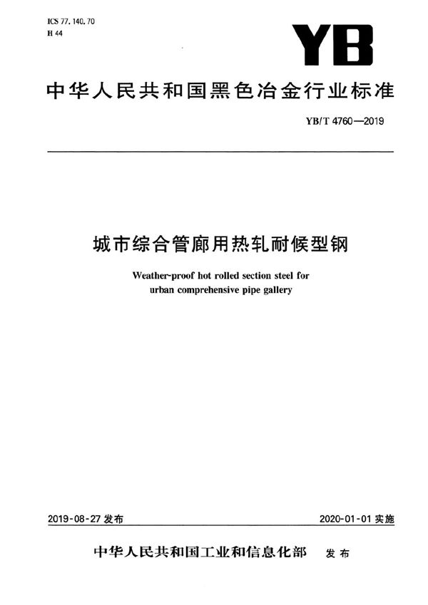 城市综合管廊用热轧耐候型钢 (YB/T 4760-2019）