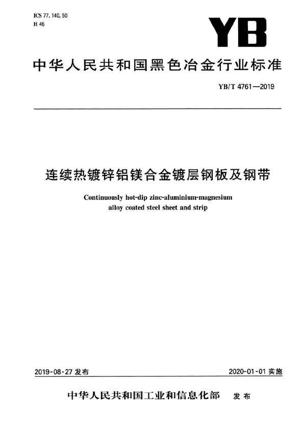 连续热镀锌铝镁合金镀层钢板及钢带 (YB/T 4761-2019）