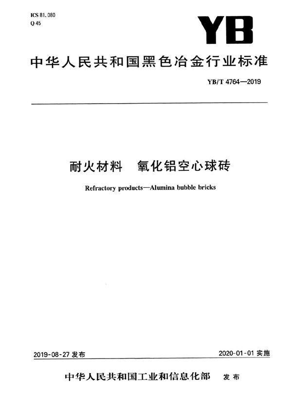 耐火材料  氧化铝空心球砖 (YB/T 4764-2019）