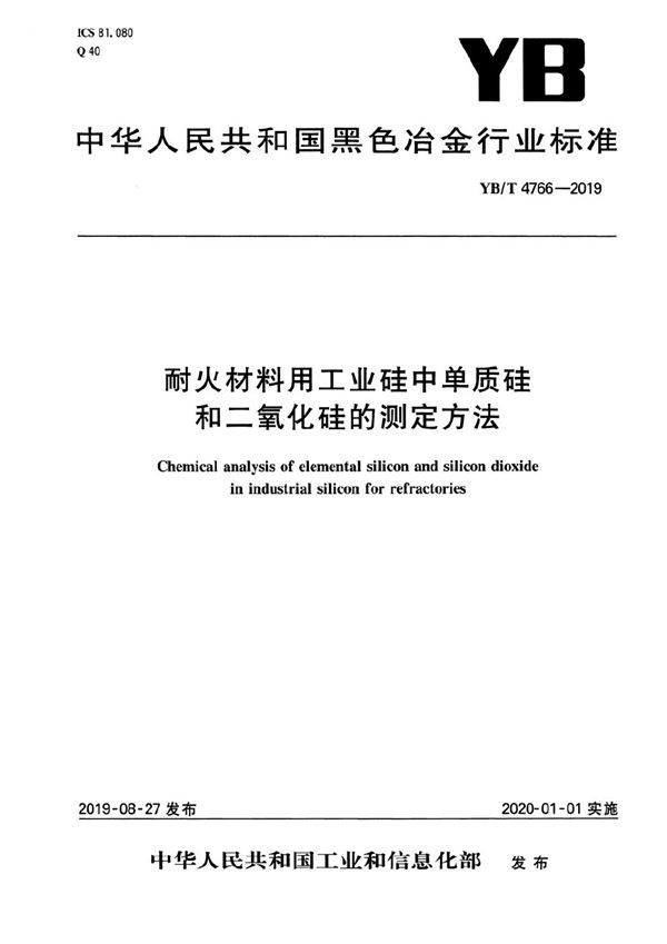 耐火材料用工业硅中单质硅和二氧化硅的测定方法 (YB/T 4766-2019）