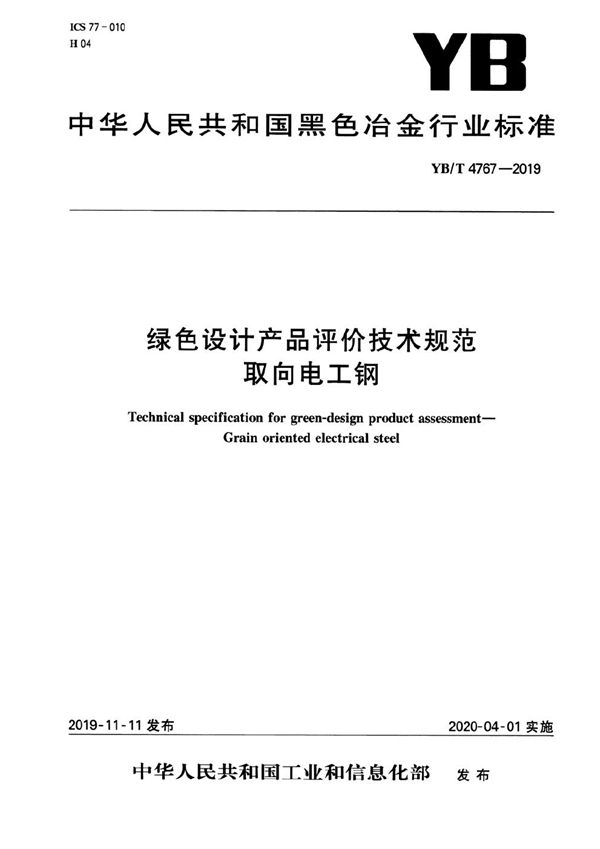 绿色设计产品评价技术规范 取向电工钢 (YB/T 4767-2019）