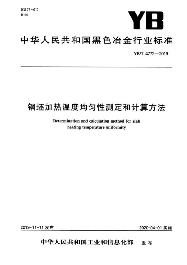 钢坯加热温度均匀性测定和计算方法 (YB/T 4772-2019）