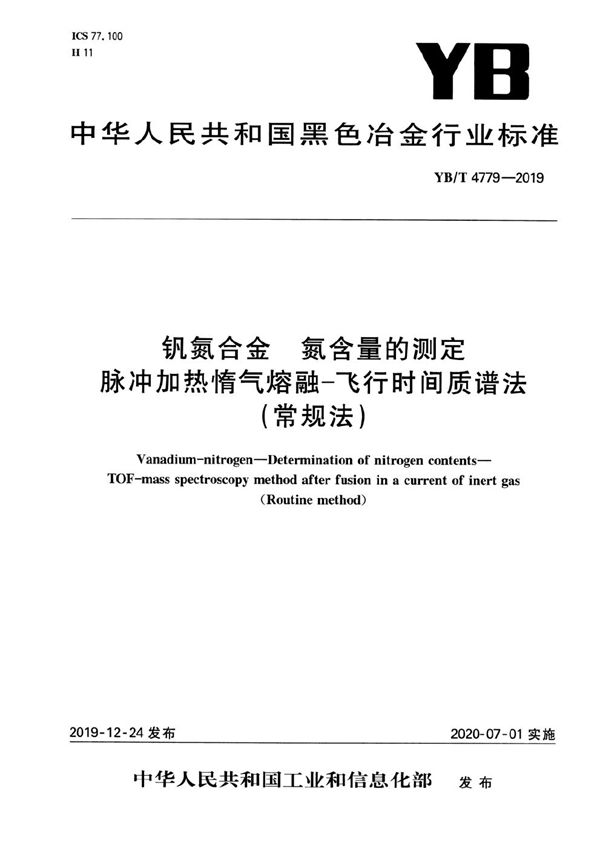 钒氮合金 氮含量的测定 脉冲加热惰气熔融-飞行时间质谱法（常规法） (YB/T 4779-2019）