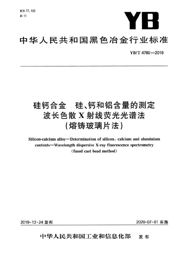 硅钙合金 硅、钙和铝含量的测定 波长色散X射线荧光光谱法（熔铸玻璃片法） (YB/T 4780-2019）