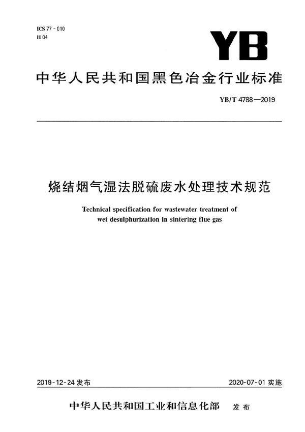 烧结烟气湿法脱硫废水处理技术规范 (YB/T 4788-2019）