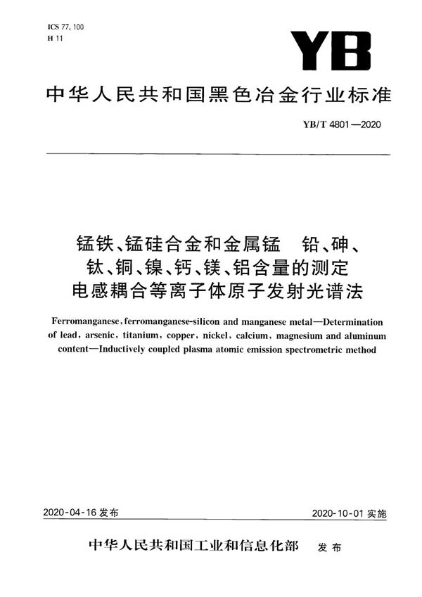 锰铁、锰硅合金和金属锰 铅、砷、钛、铜、镍、钙、镁、铝含量的测定 电感耦合等离子体原子发射光谱法 (YB/T 4801-2020）