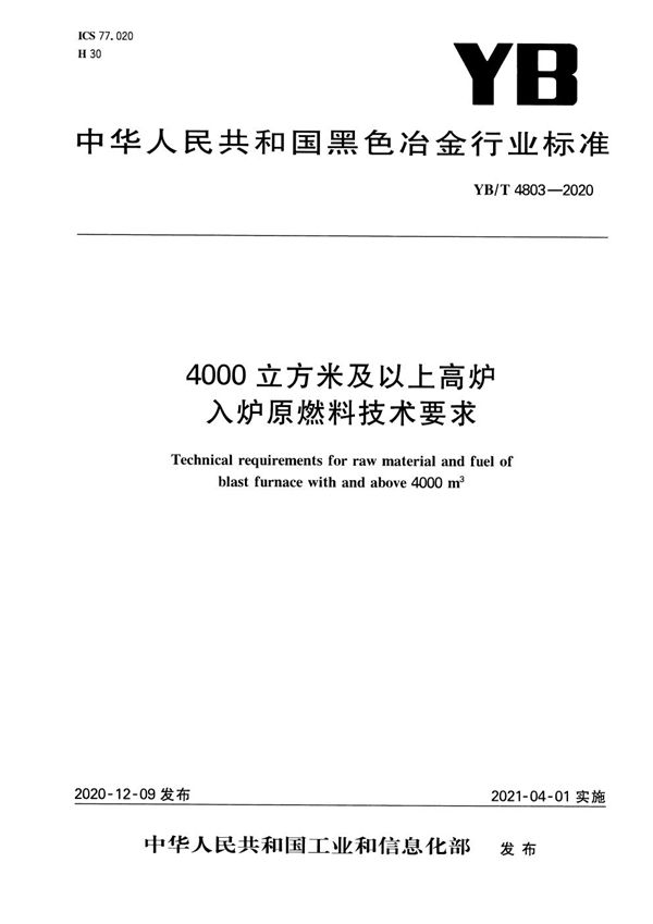 4000立方米及以上高炉入炉原燃料技术要求 (YB/T 4803-2020）