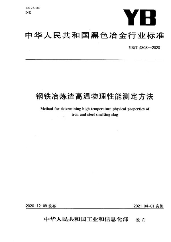 钢铁冶炼渣高温物理性能测定方法 (YB/T 4808-2020）