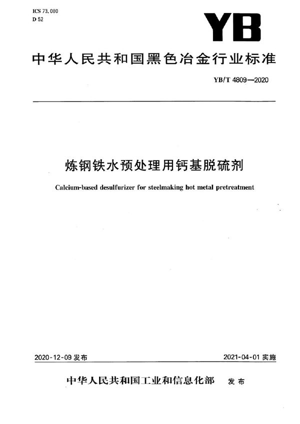 炼钢铁水预处理用钙基脱硫剂 (YB/T 4809-2020）