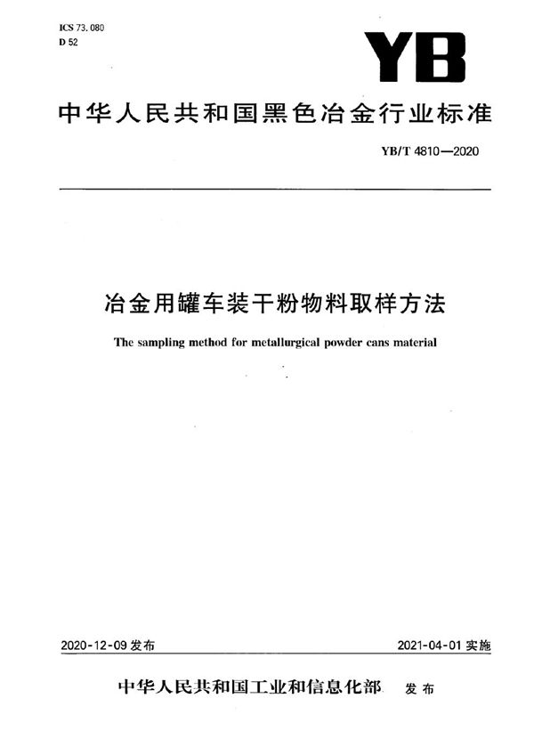 冶金用罐车装干粉物料取样方法 (YB/T 4810-2020）