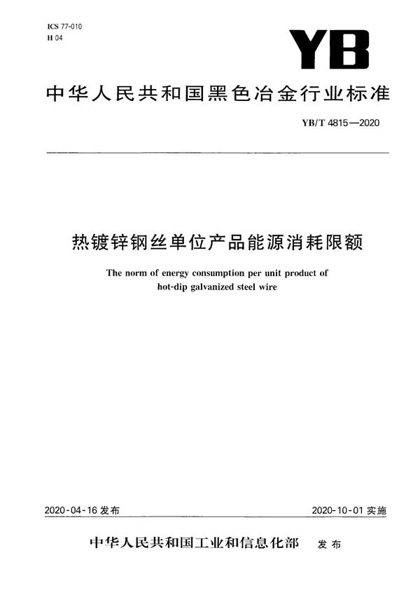 热镀锌钢丝单位产品能源消耗限额 (YB/T 4815-2020）