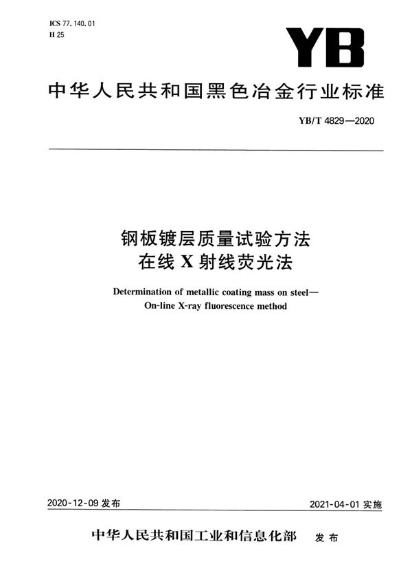 钢板镀层质量试验方法  在线X射线荧光法 (YB/T 4829-2020）