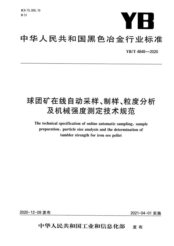 球团矿在线自动采样、制样、粒度分析及机械强度测定技术规范 (YB/T 4849-2020）