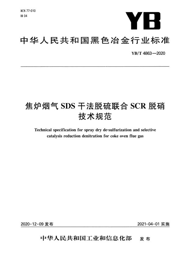 焦炉烟气SDS干法脱硫联合SCR脱硝技术规范 (YB/T 4863-2020）