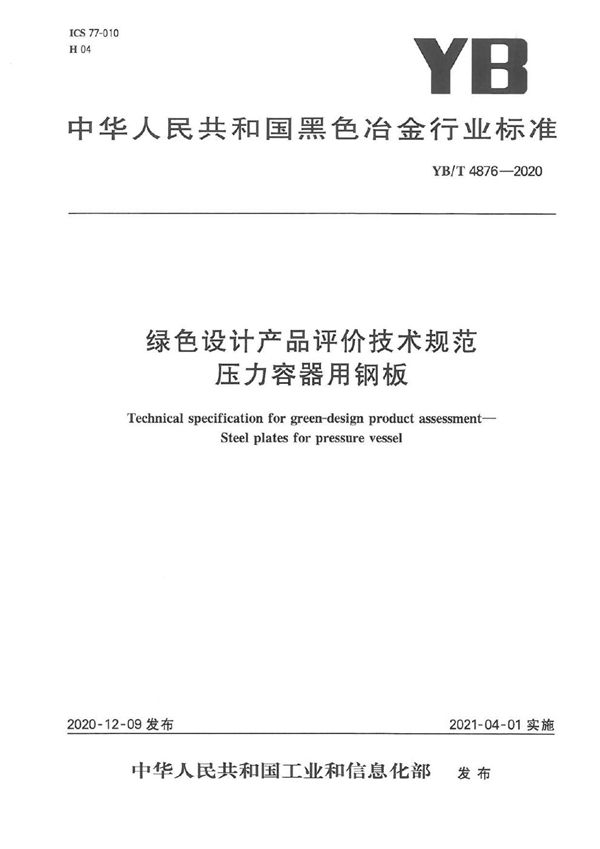 绿色设计产品评价技术规范 压力容器用钢板 (YB/T 4876-2020）