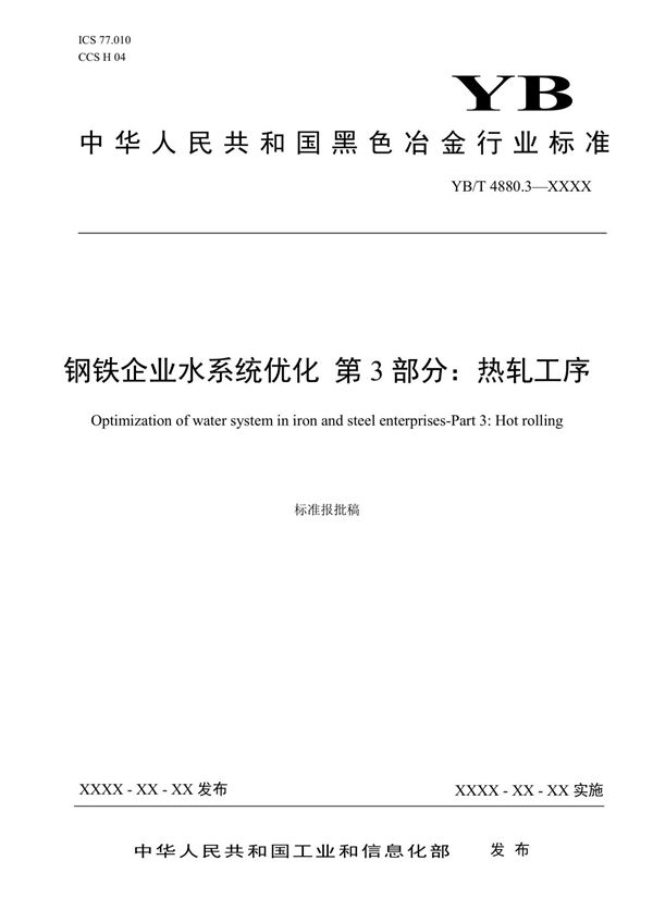 钢铁企业水系统优化 第3部分：热轧工序 (YB/T 4880.3-2023)