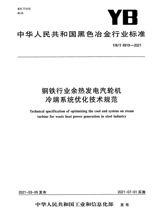 钢铁行业余热发电汽轮机冷端系统优化技术规范 (YB/T 4919-2021）