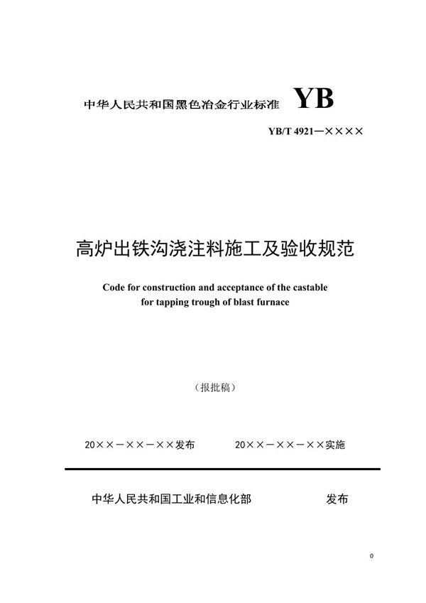 高炉出铁沟浇注料施工及验收规范 (YB/T 4921-2021）