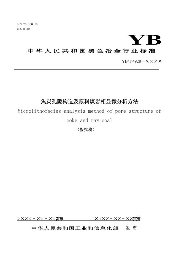 焦炭孔隙构造及原料煤岩相 显微分析方法 (YB/T 4928-2021)