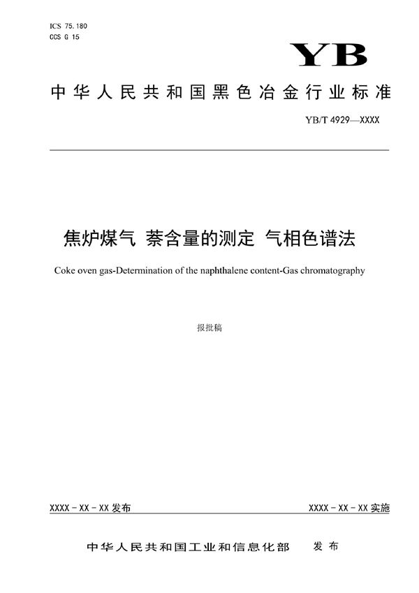 焦炉煤气 萘含量的测定 气相色谱法 (YB/T 4929-2021)