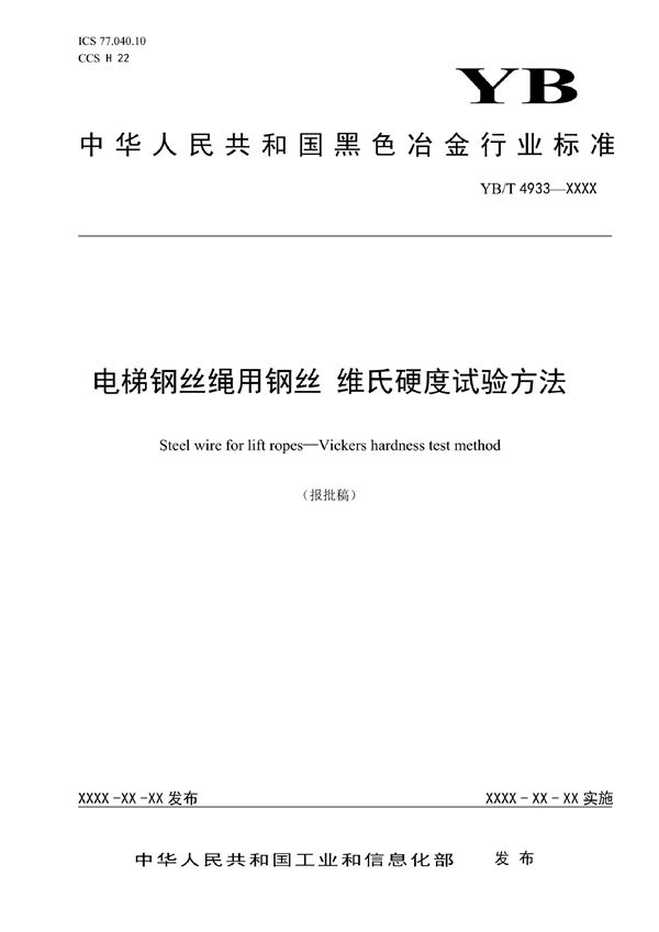 电梯钢丝绳用钢丝 维氏硬度试验方法 (YB/T 4933-2021)