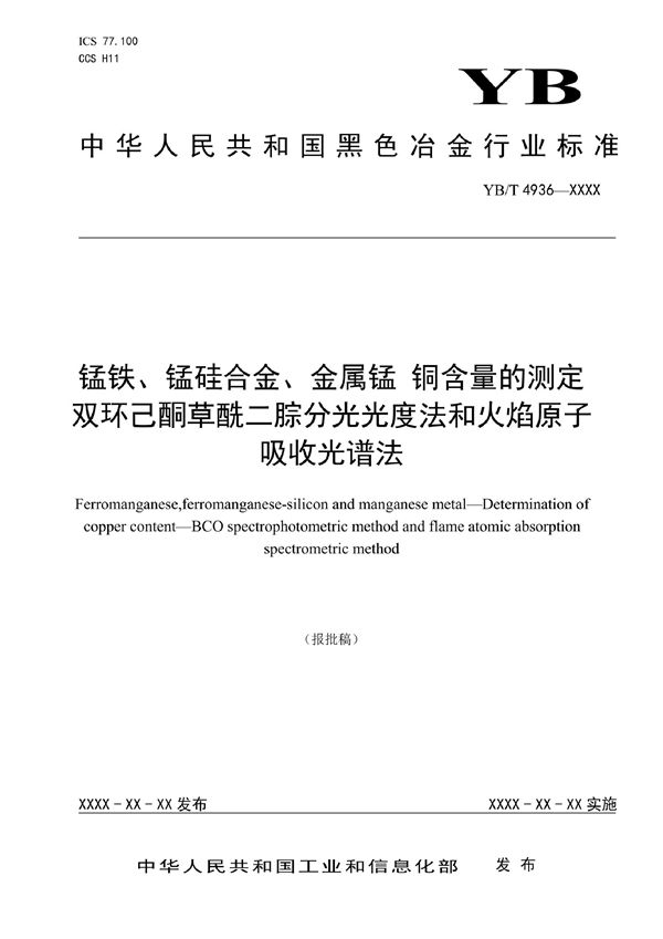 锰铁、锰硅合金、金属锰 铜含量的测定 双环己酮草酰二腙分光光度法和火焰原子吸收光谱法 (YB/T 4936-2021)