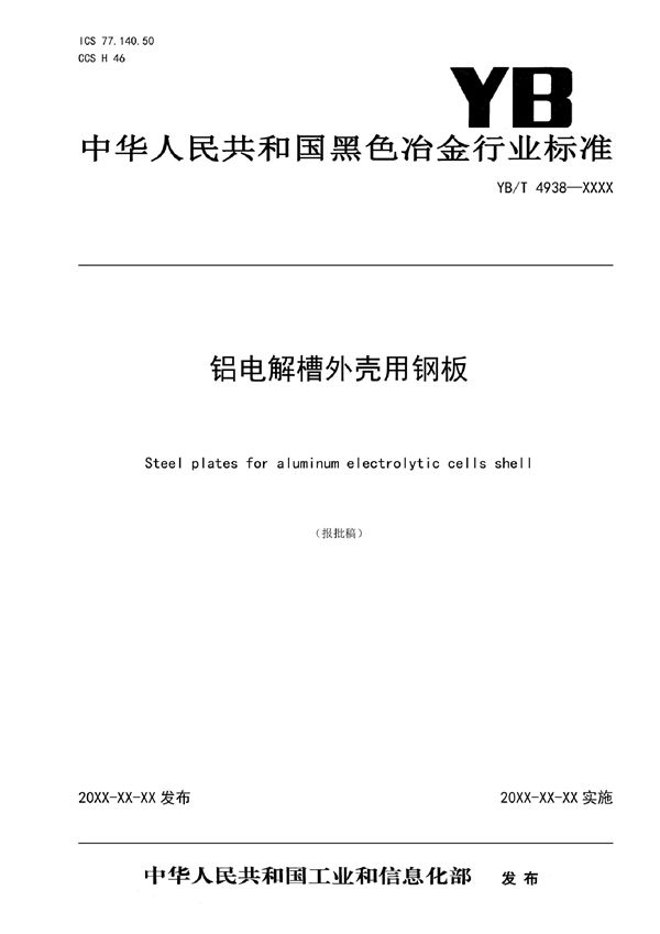铝电解槽外壳用钢板 (YB/T 4938-2021)
