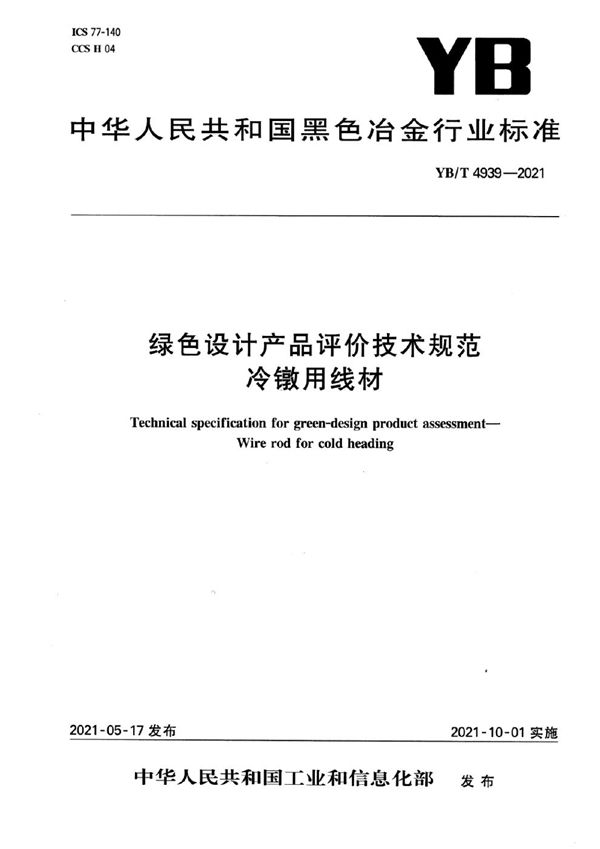 绿色设计产品评价技术规范  冷镦用线材 (YB/T 4939-2021）