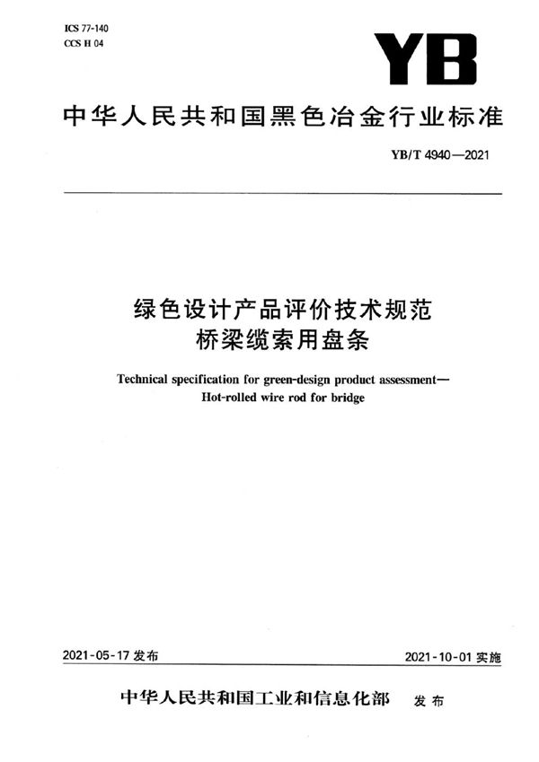 绿色设计产品评价技术规范  桥梁缆索用盘条 (YB/T 4940-2021）