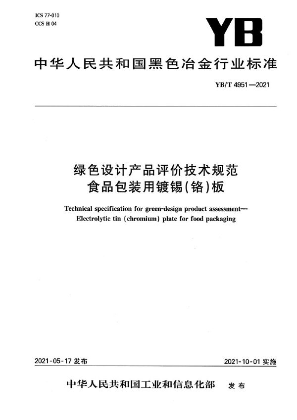 绿色设计产品评价技术规范  食品包装用镀锡（铬）板 (YB/T 4951-2021）
