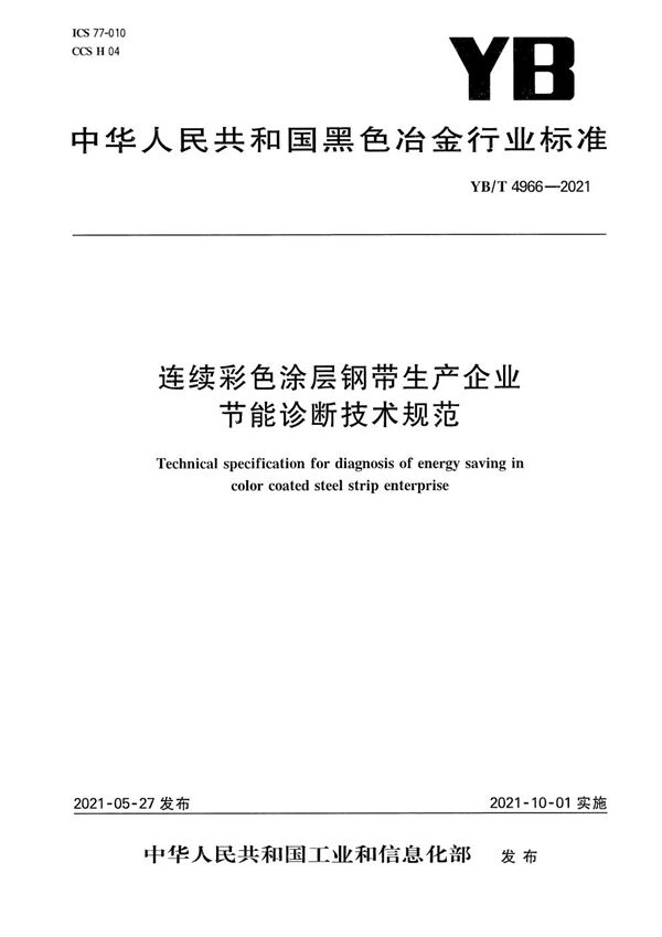 连续彩色涂层钢带生产企业节能诊断技术规范 (YB/T 4966-2021）